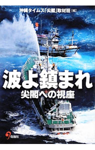 【中古】波よ鎮まれ / 沖縄タイムス社 (単行本)