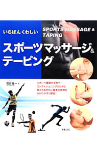 &nbsp;&nbsp;&nbsp; いちばんくわしいスポーツマッサージ＆テーピング 単行本 の詳細 出版社: 新星出版社 レーベル: 作者: 増田雄一 カナ: イチバンクワシイスポーツマッサージアンドテーピング / マスダユウイチ サイズ: 単行本 ISBN: 4405086753 発売日: 2014/04/01 関連商品リンク : 増田雄一 新星出版社