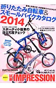 【中古】折りたたみ自転車＆スモールバイクカタログ　2014 / 辰巳出版 (単行本)