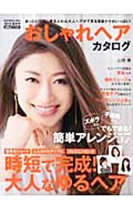 【中古】おしゃれヘアカタログ　2014夏秋号 / 宝島社