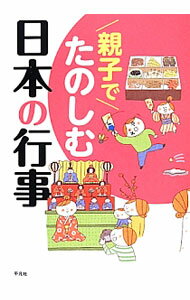 【中古】親子でたのしむ日本の行事 / 平凡社