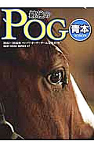 【中古】最強のPOG青本 2014～2015年 / ベストセラーズ (単行本)