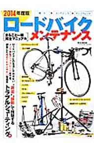 【中古】【全品10倍！6/5限定】ロードバイク・メンテナンス　2014年度版 2014年度版/ マガジンボックス (単行本)
