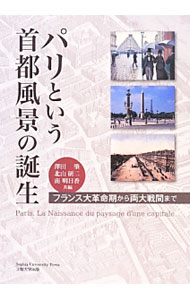 World History - 【中古】パリという首都風景の誕生 / 沢田肇 (単行本)