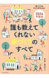【中古】誰も教えてくれない家づくりのすべて　2014年度版 / 新井聡 (単行本)