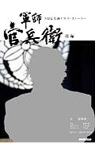 【中古】軍師官兵衛 後編/