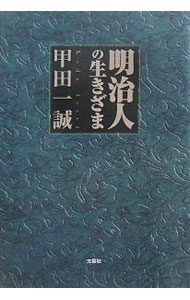 Pocketbooks （Essay） - 【中古】明治人の生きざま / 甲田一誠 (単行本)
