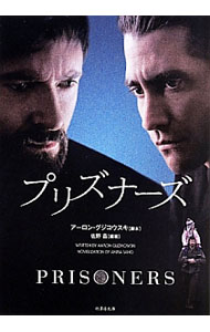 【中古】プリナーズ　PRISONERS / 佐野昌【編著】