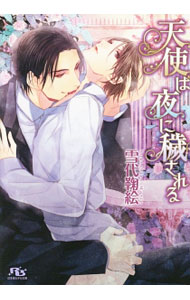 Gakken Moegi Library - 【中古】天使は夜に穢される / 雪代鞠絵 ボーイズラブ小説 (文庫)
