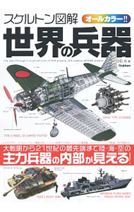 【中古】スケルトン図解世界の兵器 / 白石光 (単行本)...