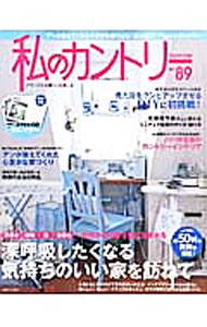 【中古】私のカントリー　NO．89 / 主婦と生活社