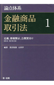【中古】論点体系金融商品取引法 1/ 黒沼悦郎 (単行本)