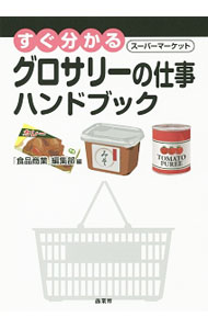 【中古】すぐ分かるスーパーマーケットグロサリーの仕事ハンドブック / 商業界