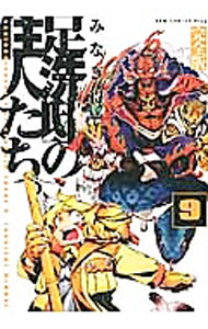 Futabasha Action C - 【中古】【全品10倍！5/15限定】足洗邸の住人たち。　【完全版】 9/ みなぎ得一