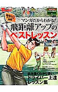 Golf - 【中古】マンガだからわかる！飛距離アップのベストレッスン / 藤井誠【監修】 (単行本)