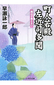 【中古】町人若殿左近司多聞 深川のあじさい / 早瀬詠一郎 (文庫)