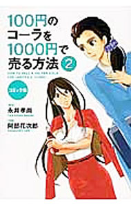 Marketing and Sales - 【中古】100円のコーラを1000円で売る方法　【コミック版】 2/ 永井孝尚【原作】 (単行本)