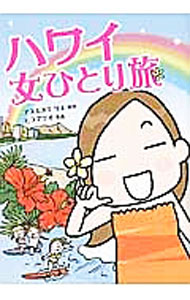【中古】ハワイ女ひとり旅 / アヌエヌエリエ (単行本)