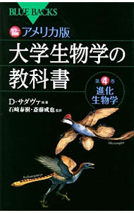 【中古】【全品10倍！5/15限定】カラー図解アメリカ版大学生物学の教科書 第4巻/ デイヴィッド サダヴァ／クレイグ H ヘラー／ゴードン H オーリアンズ (新書)