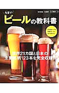 【中古】うまいビールの教科書 /