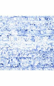 【中古】透明な音楽−ベストアルバム / S．E．N．S．