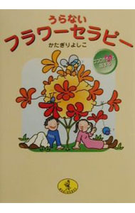 【中古】うらないフラワーセラピー / 片桐義子 (文庫)