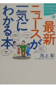 【中古】最新ニュースが一気にわかる本 / 池上彰 (単行本)