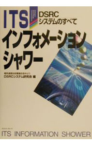 【中古】ITSインフォメーションシャワー / DSRCシステム研究会 (単行本)