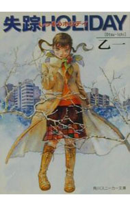 【中古】【全品10倍！3/25限定】失踪HOLIDAY / 乙一 (文庫)