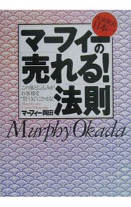 Sales, Business - 【中古】マーフィーの「売れる！」法則 / マーフィー岡田