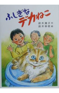 【中古】ふしぎなデカねこ / 鈴木幸枝 (単行本)