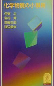 【中古】化学物質の小事典 / 伊東広