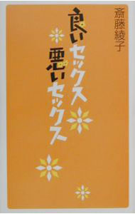 【中古】良いセックス悪いセックス / 斎藤綾子