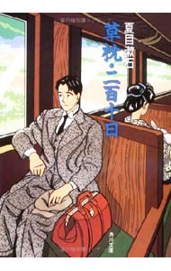 【中古】草枕・二百十日 / 夏目漱石 (文庫)