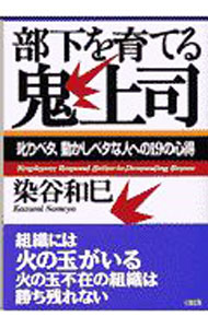 &nbsp;&nbsp;&nbsp; 部下を育てる鬼上司 単行本 の詳細 出版社: 大和出版 レーベル: 作者: 染谷和巳 カナ: ブカオソダテルオニジョウシ / ソメヤカズミ サイズ: 単行本 ISBN: 4804715827 発売日: 2001/01/01 関連商品リンク : 染谷和巳 大和出版