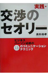 【中古】実践・交渉のセオリー / 高杉尚孝 (単行本)