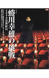 【中古】蜷川幸雄の挑戦 /