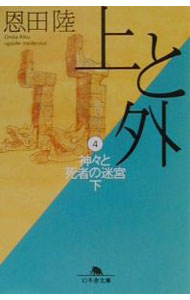 【中古】上と外(4)−神々と死者の迷宮− 下/ 恩田陸 (文庫)