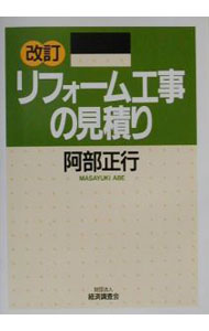 【中古】リフォーム工事の見積り / 阿部正行