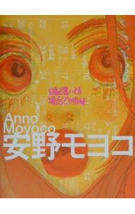 Other - 【中古】日記書いてる場合じゃねえよ / 安野モヨコ