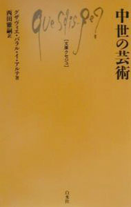 &nbsp;&nbsp;&nbsp; 中世の芸術 新書 の詳細 出版社: 白水社 レーベル: 文庫クセジュ 作者: グザヴィエ・バラル・イ・アルテ カナ: チュウセイノゲイジュツ / グザヴィエバラルイアルテ サイズ: 新書 ISBN: 4560058369 発売日: 2001/02/25 関連商品リンク : グザヴィエ・バラル・イ・アルテ 白水社 文庫クセジュ