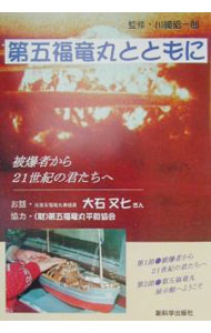 【中古】第五福竜丸とともに / 川崎昭一郎 (単行本)