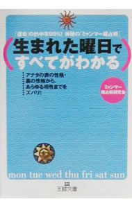 &nbsp;&nbsp;&nbsp; 生まれた曜日ですべてがわかる 文庫 の詳細 出版社: 三笠書房 レーベル: 王様文庫 作者: ミャンマー曜占術研究会 カナ: ウマレタヨウビデスベテガワカル / ミャンマーヨウセンジュツケンキュウカイ サイズ: 文庫 ISBN: 4837960782 発売日: 2001/03/01 関連商品リンク : ミャンマー曜占術研究会 三笠書房 王様文庫