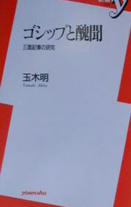 &nbsp;&nbsp;&nbsp; ゴシップと醜聞 新書 の詳細 出版社: 洋泉社 レーベル: 新書y 作者: 玉木明 カナ: ゴシップトシュウブン / タマキアキラ サイズ: 新書 ISBN: 4896915259 発売日: 2001/03/01 関連商品リンク : 玉木明 洋泉社 新書y