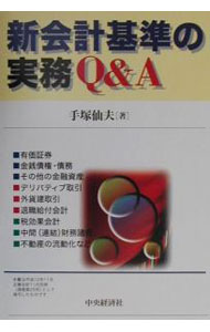Accounting - 【中古】新会計基準の実務Q＆A / 手塚仙夫 (単行本)