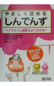 【中古】やさしく読めるしんでんず / 橋本惠 (単行本)