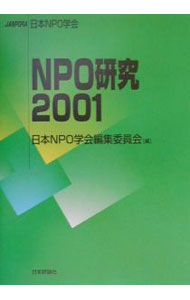 【中古】NPO研究 2001/ 日本NPO学会 (単行本)