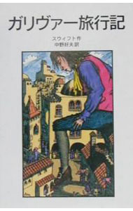 【中古】ガリヴァー旅行記 / Swift Jonathan (新書)