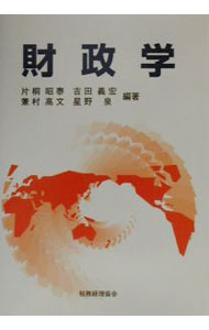 Finances - 【中古】財政学 / 片桐昭泰／吉田義宏／兼村高文【編著】　他 (単行本)