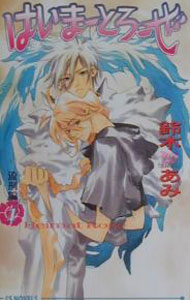 袖珍书（男性同性恋） - 【中古】はいまーとろーぜ 1/ 鈴木あみ ボーイズラブ小説 (新書)